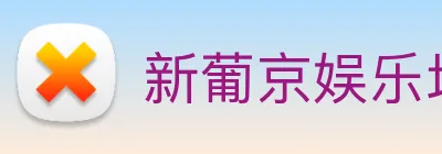 新葡京娱乐场 logo